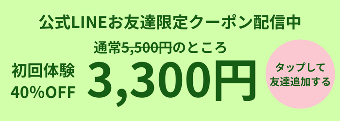 LINE友達追加クーポン配信中