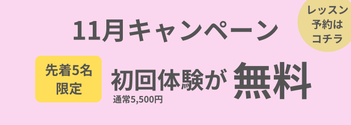 11月キャンペーン